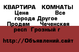 КВАРТИРА 2 КОМНАТЫ › Цена ­ 450 000 - Все города Другое » Продам   . Чеченская респ.,Грозный г.